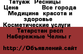 Татуаж. Ресницы 2D › Цена ­ 1 000 - Все города Медицина, красота и здоровье » Косметические услуги   . Татарстан респ.,Набережные Челны г.